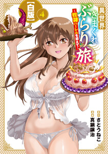 異世界きまぐれぶらり旅 ～奴隷ハーレムを添えて～【白版】 4巻 電子書籍版