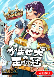 かませ犬の王冠【分冊版】 10巻 電子書籍版