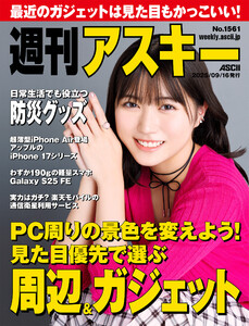 週刊アスキーNo.1561(2025年9月16日発行) 電子書籍版