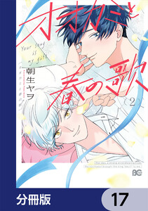 オオカミと春の歌【分冊版】 17 電子書籍版