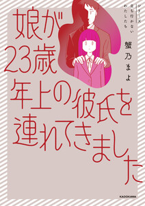 娘が23歳年上の彼氏を連れてきました 電子書籍版