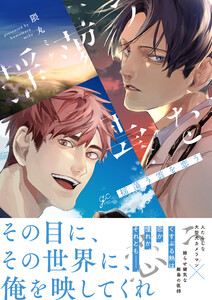 揺蕩う雲を恋う【電子限定描き下ろし漫画付き】 電子書籍版