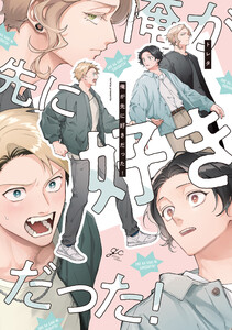 俺が先に好きだった!【電子限定描き下ろし漫画付き】 電子書籍版