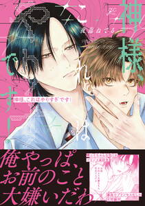 神様、これはやりすぎです!【電子限定描き下ろし漫画付き】 電子書籍版