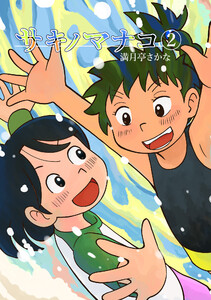 サキノマナコ(2)