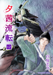 夕茜流転12巻 電子書籍版