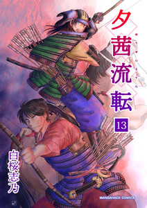 夕茜流転13巻 電子書籍版