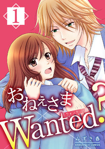おねぇさまWanted?1巻 電子書籍版