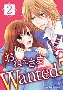 おねぇさまWanted?2巻 電子書籍版