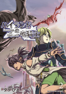 ハイランドの竜騎士2巻 電子書籍版