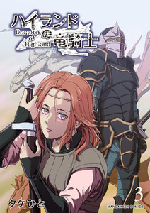 ハイランドの竜騎士3巻 電子書籍版