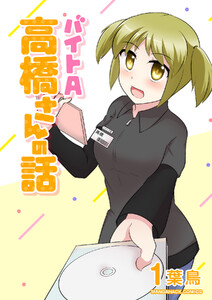 バイトA高橋さんの話1巻