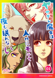 ヤサグレ魔女は人外にモテて夜も眠れない1巻