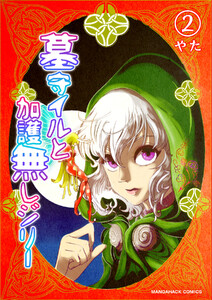 墓守イルと加護無しジリー2巻 電子書籍版