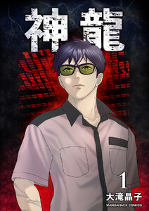 神龍1巻