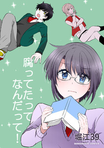 腐ってたってなんだって!1巻