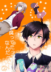 腐ってたってなんだって!2巻 電子書籍版