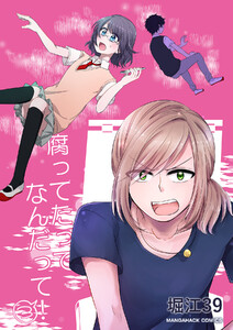 腐ってたってなんだって!3巻 電子書籍版