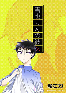 腐ってたってなんだって!番外編‐雪也くんの彼女‐3.5巻 電子書籍版