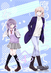 腐ってたってなんだって!4巻 電子書籍版