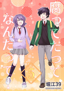 腐ってたってなんだって!5巻 電子書籍版