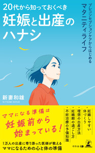 20代から知っておくべき妊娠と出産のハナシ プレコンセプションケアからはじめるマタニティライフ
