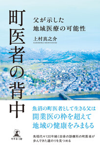 町医者の背中 父が示した地域医療の可能性
