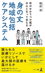 町のかかりつけ医が中心となって支える 身の丈地域包括ケアシステム