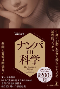 ナンパの科学 中高年が若い美女を落とすための論理的プロセス