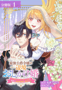 最強公爵令嬢の辺境おしかけ婚 フラウリーナ・ローゼンハイムは運命の追放魔導師に嫁ぎたい 分冊版 1巻