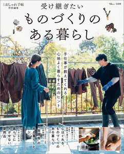 大人のおしゃれ手帖特別編集 受け継ぎたい ものづくりのある暮らし 電子書籍版