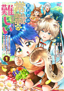 異世界の常識は難しい～希少で最弱な人族に転生したけど物理以外で最強になりそうです～【特典ペーパー付き】 (1)