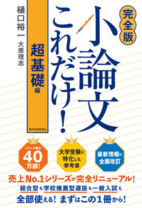 【完全版】小論文これだけ!超基礎編