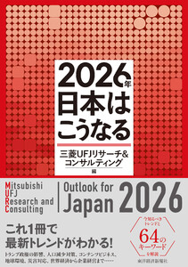 2026年 日本はこうなる