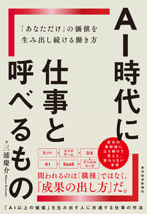 AI時代に仕事と呼べるもの―「あなただけ」の価値を生み出し続ける働き方
