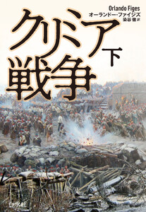 クリミア戦争 下[新装版]