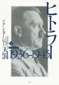 ヒトラー 下:1936-1945 天罰