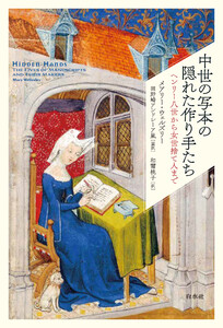 中世の写本の隠れた作り手たち:ヘンリー八世から女世捨て人まで