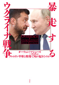 暴走するウクライナ戦争:クレムリン中枢と戦場で何が起きたのか