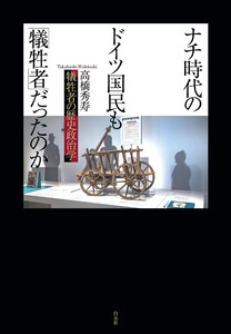 ナチ時代のドイツ国民も「犠牲者」だったのか:犠牲者の歴史政治学