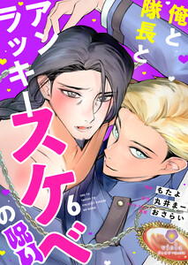 俺と隊長とアンラッキースケベの呪い【第6話】(ヴィオラコミックス)