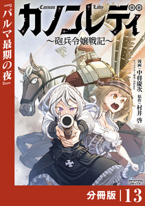 カノンレディ～砲兵令嬢戦記～【分冊版】13(ANIMAXコミックス)