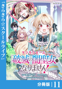 キラキラネームの『破滅の闇聖女』にはなりません!【分冊版】 (ラワーレコミックス)11