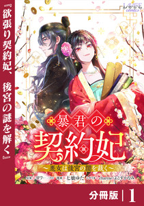 暴君の契約妃 【分冊版】1