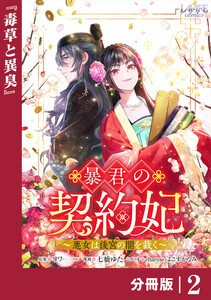 暴君の契約妃 【分冊版】2 電子書籍版