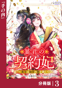 暴君の契約妃 【分冊版】3 電子書籍版