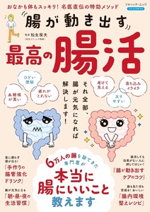 腸が動き出す 最高の腸活 電子書籍版