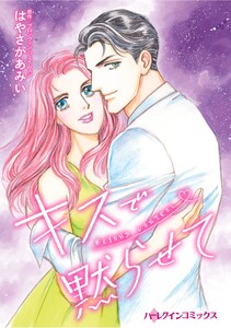 ハーレクインコミックス セット 2025年 vol.1719 電子書籍版