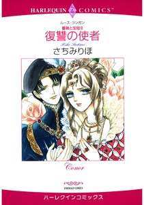 ハーレクインコミックス セット 2025年 vol.1731 電子書籍版