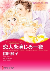 ハーレクインコミックス セット 2025年 vol.1736 電子書籍版